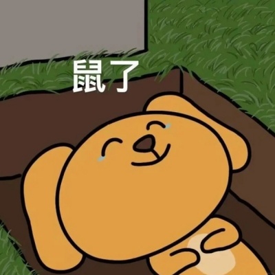 蠢萌黄色大笨狗表情包来袭 聊天氛围秒拉满