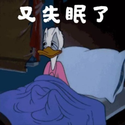 被失眠支配 这些表情包精准表达你的夜不能寐