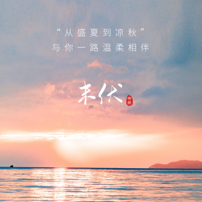 2025末伏至  这些朋友圈文案藏着夏末的温柔与期待