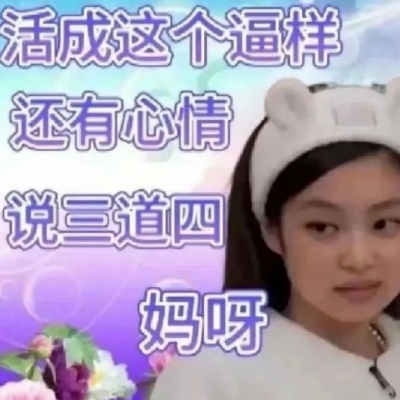 互联网嘴替表情包 承包你的精准表达时刻