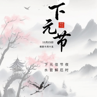 2025下元节文案合集 藏着岁月的温柔祈愿
