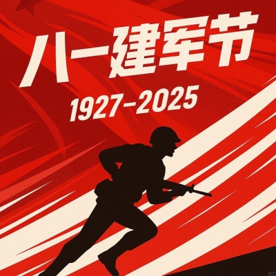1753431870412479.jpg 八一建军节|祝祖国繁荣|建军节海报_4_小橘子(美图分享)_来自小红书网页版.jpg