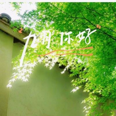 1756093751971422.jpg 9月,你好,人民日报这样写_9_慧慧文案馆_来自小红书网页版.jpg