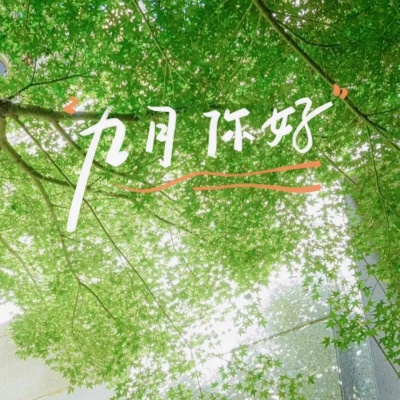 1756093768567076.jpg 9月,你好,人民日报这样写_3_慧慧文案馆_来自小红书网页版.jpg
