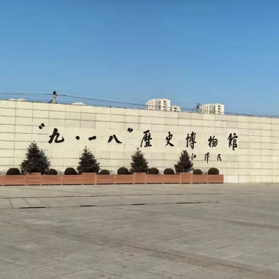 1757654834936117.jpg 沈阳九一八历史博物馆|勿忘国耻,强我中华_3_小王_来自小红书网页版.jpg